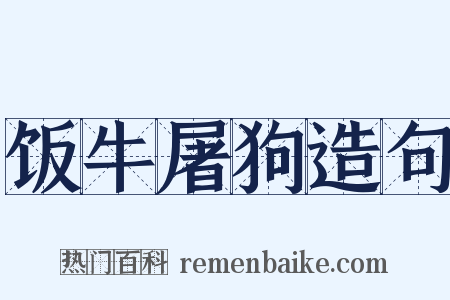 饭牛屠狗造句是什么意思的图片